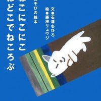 絵本「こねこにこにこ ねどこでねころぶ」の表紙（サムネイル）