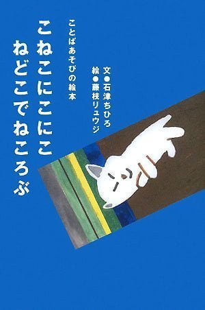 絵本「こねこにこにこ ねどこでねころぶ」の表紙（中サイズ）