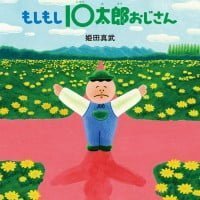 絵本「もしもし１０太郎おじさん」の表紙（サムネイル）