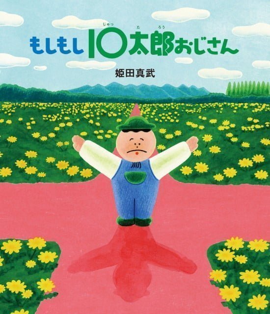 絵本「もしもし１０太郎おじさん」の表紙（全体把握用）（中サイズ）