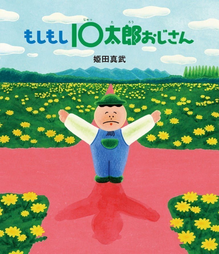 絵本「もしもし１０太郎おじさん」の表紙（詳細確認用）（中サイズ）