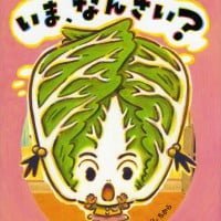 絵本「いま、なんさい？」の表紙（サムネイル）