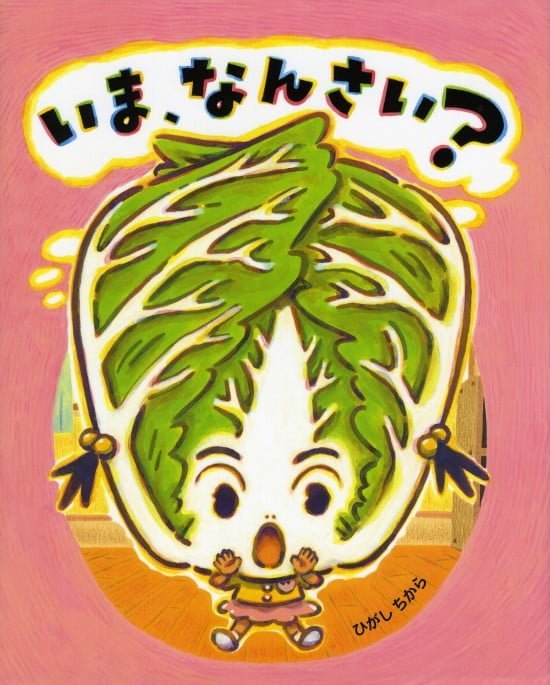 絵本「いま、なんさい？」の表紙（中サイズ）