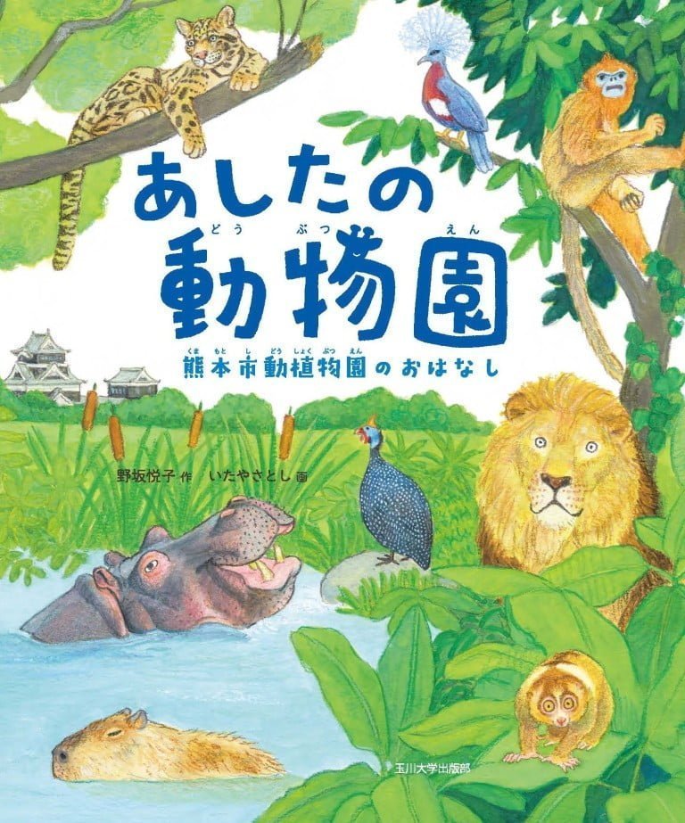 絵本「あしたの動物園」の表紙（詳細確認用）（中サイズ）