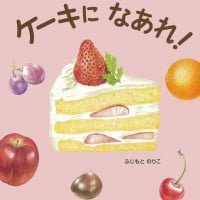 絵本「ケーキになあれ！」の表紙（サムネイル）