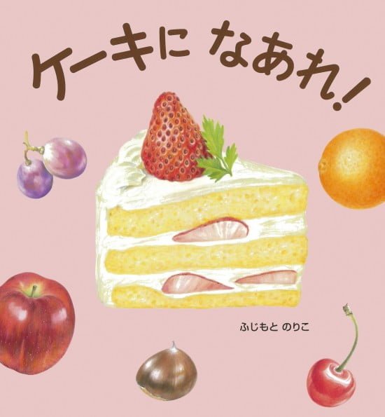 絵本「ケーキになあれ！」の表紙（全体把握用）（中サイズ）