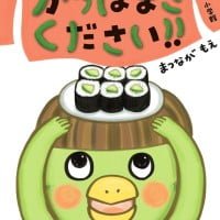 絵本「かっぱまきください！！」の表紙（サムネイル）