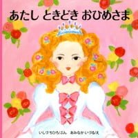 絵本「あたし ときどき おひめさま」の表紙（サムネイル）