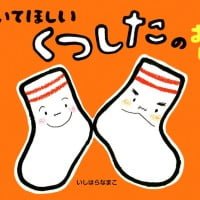 絵本「はいてほしい くつしたのおはなし」の表紙（サムネイル）