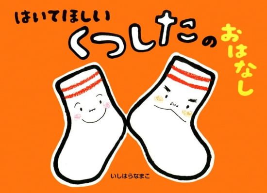 絵本「はいてほしい くつしたのおはなし」の表紙（全体把握用）（中サイズ）