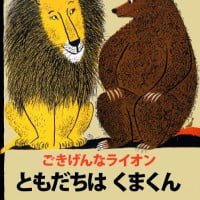 絵本「ごきげんなライオン ともだちは くまくん」の表紙