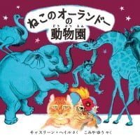 絵本「ねこのオーランドーの動物園」の表紙（サムネイル）