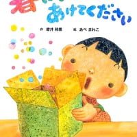 絵本「春になったらあけてください」の表紙（サムネイル）