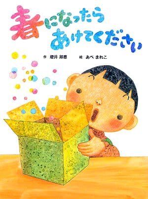 絵本「春になったらあけてください」の表紙（中サイズ）