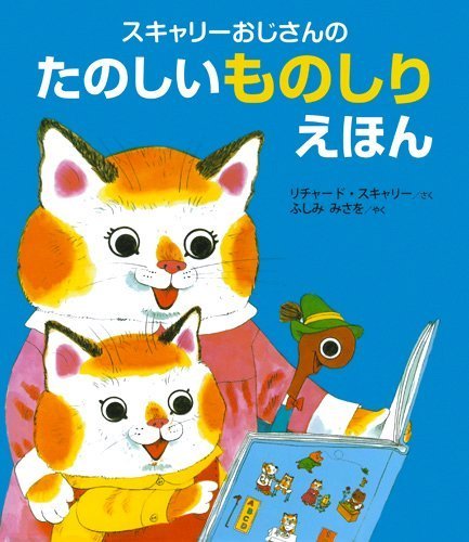 絵本「スキャリーおじさんの たのしいものしりえほん」の表紙（詳細確認用）（中サイズ）