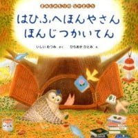 絵本「はひふへほんやさん ほんじつかいてん」の表紙（サムネイル）