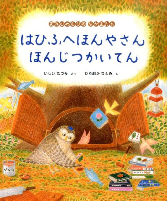 絵本「はひふへほんやさん ほんじつかいてん」の表紙（詳細確認用）（中サイズ）