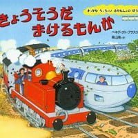 絵本「きょうそうだ まけるもんか」の表紙（サムネイル）