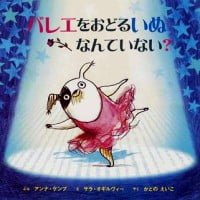 絵本「バレエをおどるいぬ なんていない？」の表紙（サムネイル）