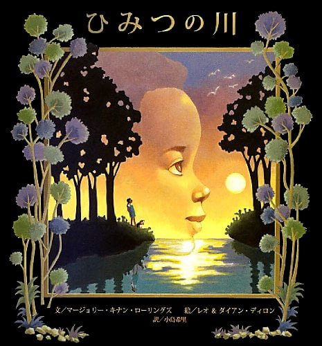 絵本「ひみつの川」の表紙（詳細確認用）（中サイズ）