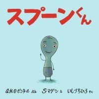 絵本「スプーンくん」の表紙（サムネイル）