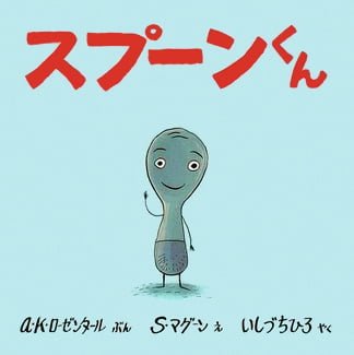 絵本「スプーンくん」の表紙（詳細確認用）（中サイズ）