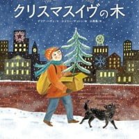 絵本「クリスマスイヴの木」の表紙