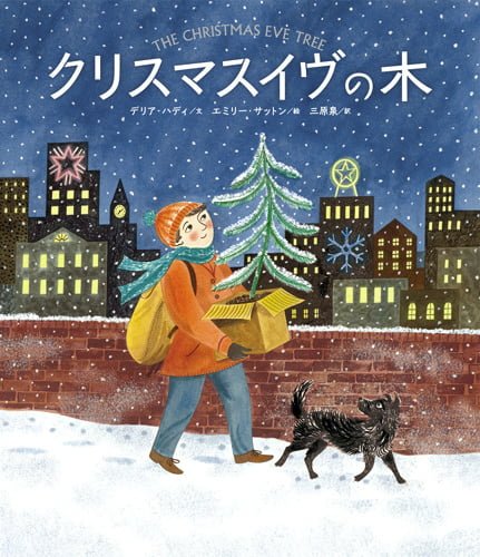 絵本「クリスマスイヴの木」の表紙（詳細確認用）（中サイズ）