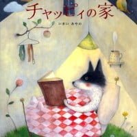 絵本「チャッピィの家」の表紙（サムネイル）