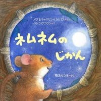 絵本「ネムネムのじかん」の表紙（サムネイル）