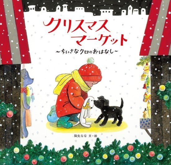 絵本「クリスマスマーケット」の表紙（全体把握用）（中サイズ）