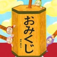 絵本「おみくじ」の表紙（サムネイル）