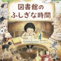 絵本「図書館のふしぎな時間」の表紙（サムネイル）