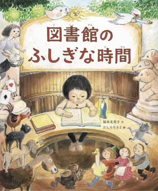 絵本「図書館のふしぎな時間」の表紙（全体把握用）（中サイズ）