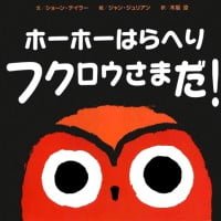 絵本「ホーホーはらへり フクロウさまだ！」の表紙（サムネイル）