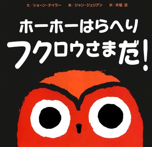 絵本「ホーホーはらへり フクロウさまだ！」の表紙（詳細確認用）（中サイズ）