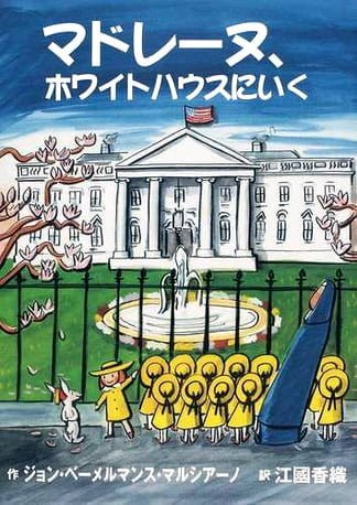 絵本「マドレーヌ、ホワイトハウスにいく」の表紙（詳細確認用）（中サイズ）