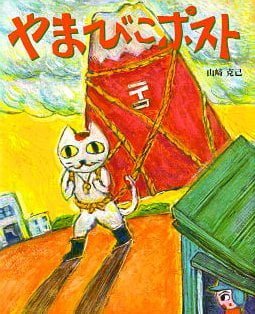 絵本「やまびこポスト」の表紙（詳細確認用）（中サイズ）