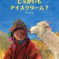 絵本「じゃがいもアイスクリーム？」の表紙（サムネイル）