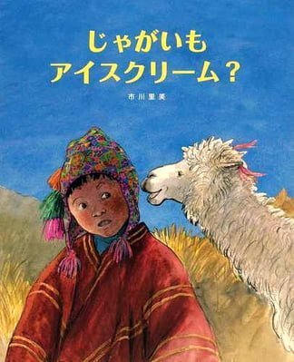 絵本「じゃがいもアイスクリーム？」の表紙（詳細確認用）（中サイズ）