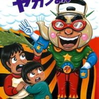 絵本「アカンやん、ヤカンまん」の表紙（サムネイル）