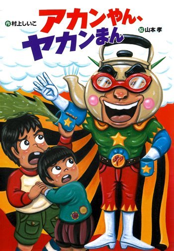 絵本「アカンやん、ヤカンまん」の表紙（詳細確認用）（中サイズ）