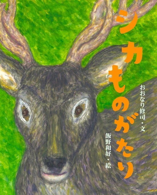 絵本「シカものがたり」の表紙（全体把握用）（中サイズ）