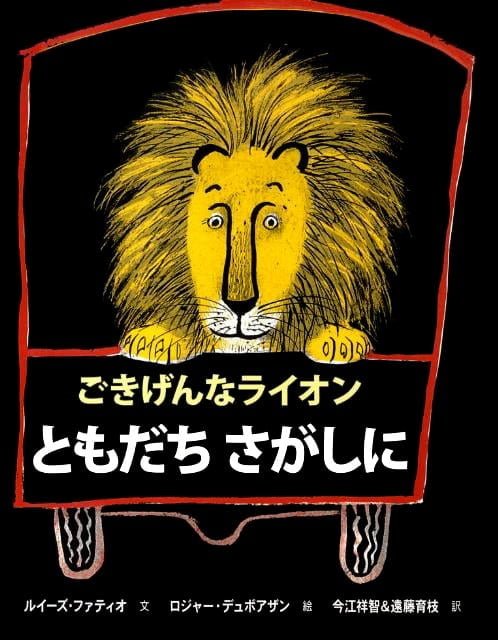 絵本「ごきげんなライオン ともだち さがしに」の表紙（詳細確認用）（中サイズ）