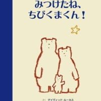 絵本「みつけたね、ちびくまくん！」の表紙（サムネイル）