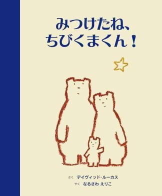 絵本「みつけたね、ちびくまくん！」の表紙（詳細確認用）（中サイズ）