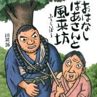 絵本「おはなしばあさんと風来坊」の表紙（サムネイル）