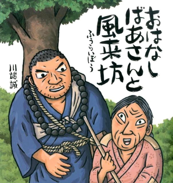 絵本「おはなしばあさんと風来坊」の表紙（詳細確認用）（中サイズ）