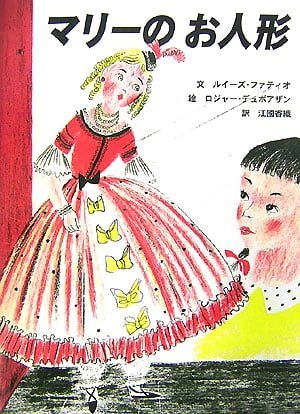 絵本「マリーのお人形」の表紙（詳細確認用）（中サイズ）