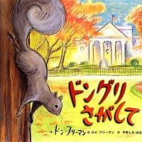 絵本「ドングリさがして」の表紙（サムネイル）